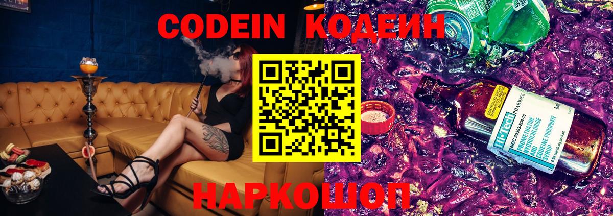 Кодеин Purple Drank  Вход с VPN  Заинск 